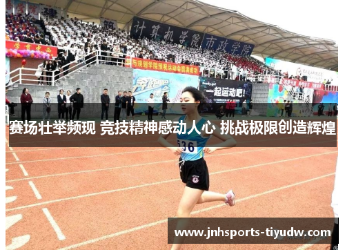 赛场壮举频现 竞技精神感动人心 挑战极限创造辉煌