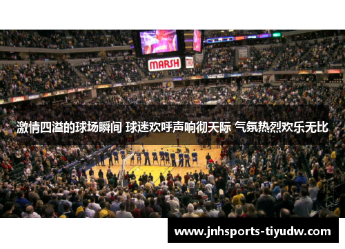 激情四溢的球场瞬间 球迷欢呼声响彻天际 气氛热烈欢乐无比