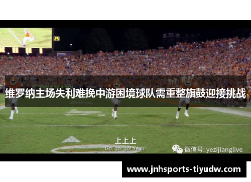 维罗纳主场失利难挽中游困境球队需重整旗鼓迎接挑战