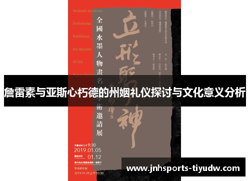 詹雷素与亚斯心朽德的州姻礼仪探讨与文化意义分析