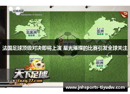 法国足球顶级对决即将上演 星光璀璨的比赛引发全球关注