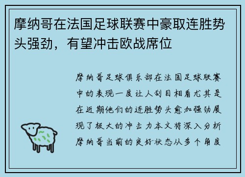 摩纳哥在法国足球联赛中豪取连胜势头强劲，有望冲击欧战席位