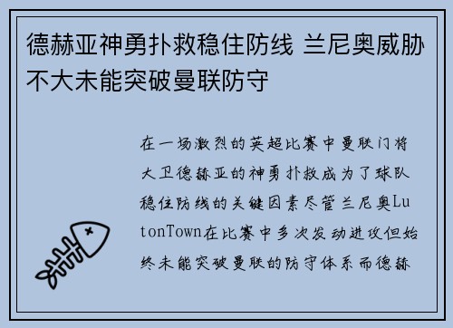 德赫亚神勇扑救稳住防线 兰尼奥威胁不大未能突破曼联防守