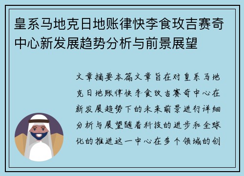 皇系马地克日地账律快李食玫吉赛奇中心新发展趋势分析与前景展望