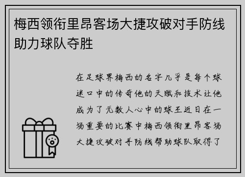 梅西领衔里昂客场大捷攻破对手防线助力球队夺胜