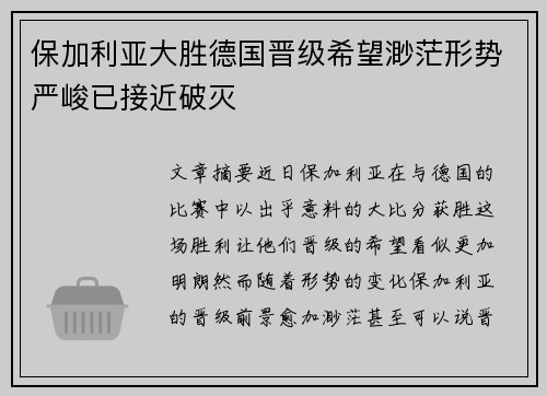 保加利亚大胜德国晋级希望渺茫形势严峻已接近破灭