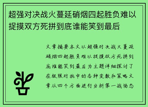 超强对决战火蔓延硝烟四起胜负难以捉摸双方死拼到底谁能笑到最后