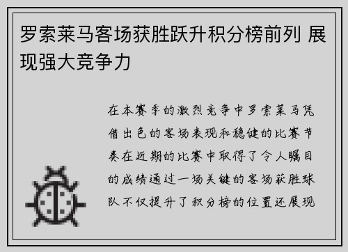 罗索莱马客场获胜跃升积分榜前列 展现强大竞争力