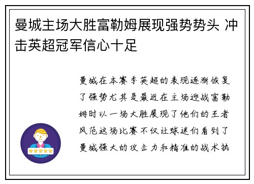 曼城主场大胜富勒姆展现强势势头 冲击英超冠军信心十足