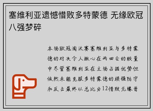 塞维利亚遗憾惜败多特蒙德 无缘欧冠八强梦碎