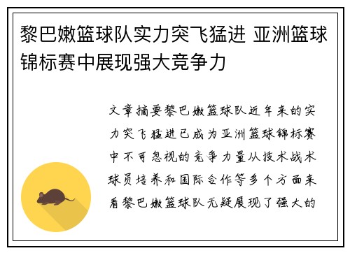 黎巴嫩篮球队实力突飞猛进 亚洲篮球锦标赛中展现强大竞争力