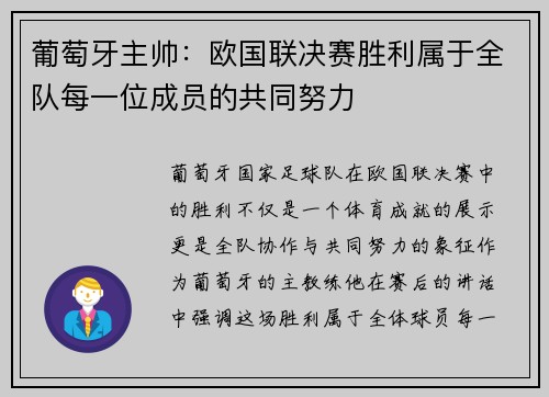 葡萄牙主帅：欧国联决赛胜利属于全队每一位成员的共同努力