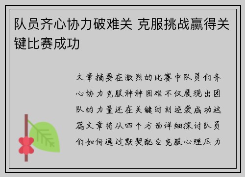 队员齐心协力破难关 克服挑战赢得关键比赛成功