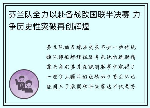 芬兰队全力以赴备战欧国联半决赛 力争历史性突破再创辉煌