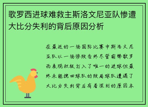 歌罗西进球难救主斯洛文尼亚队惨遭大比分失利的背后原因分析