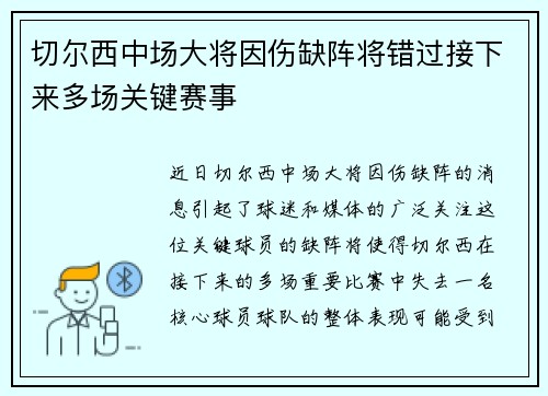 切尔西中场大将因伤缺阵将错过接下来多场关键赛事