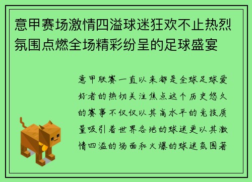 意甲赛场激情四溢球迷狂欢不止热烈氛围点燃全场精彩纷呈的足球盛宴