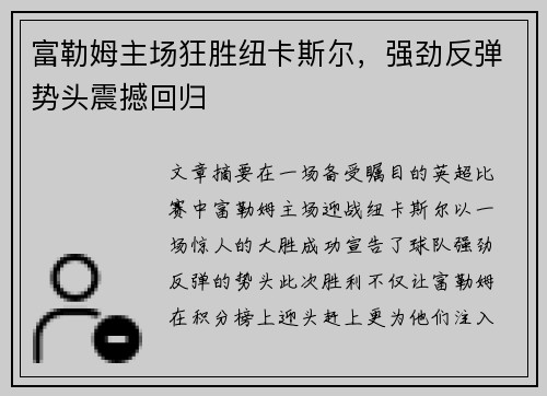 富勒姆主场狂胜纽卡斯尔，强劲反弹势头震撼回归