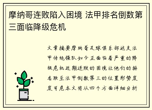 摩纳哥连败陷入困境 法甲排名倒数第三面临降级危机