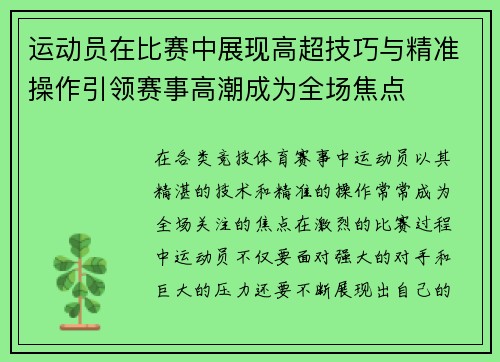 运动员在比赛中展现高超技巧与精准操作引领赛事高潮成为全场焦点