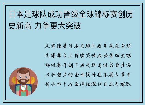 日本足球队成功晋级全球锦标赛创历史新高 力争更大突破