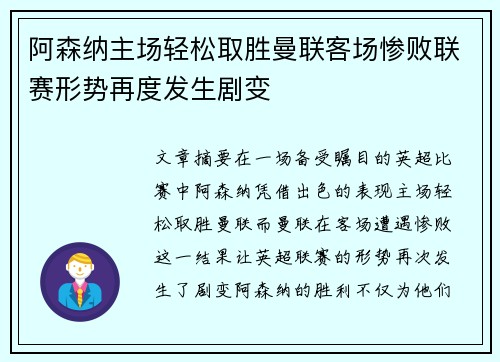 阿森纳主场轻松取胜曼联客场惨败联赛形势再度发生剧变