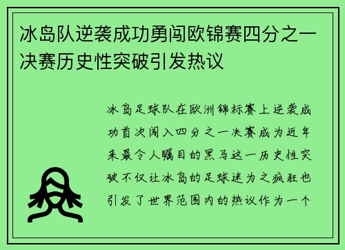 冰岛队逆袭成功勇闯欧锦赛四分之一决赛历史性突破引发热议