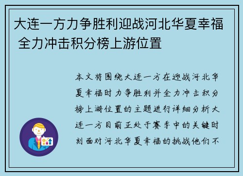 大连一方力争胜利迎战河北华夏幸福 全力冲击积分榜上游位置