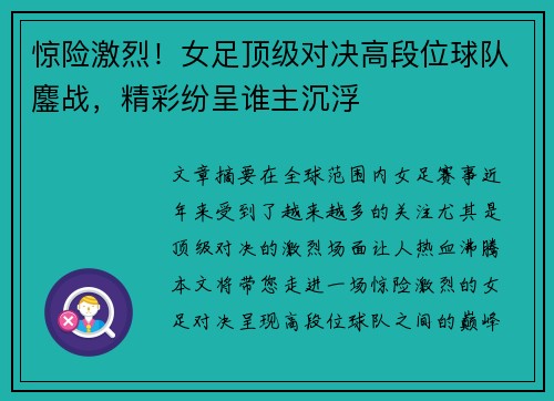 惊险激烈！女足顶级对决高段位球队鏖战，精彩纷呈谁主沉浮