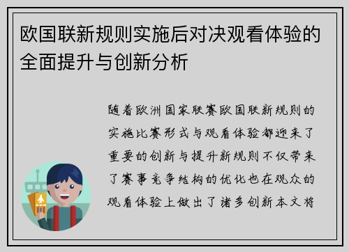 欧国联新规则实施后对决观看体验的全面提升与创新分析