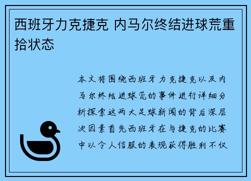 西班牙力克捷克 内马尔终结进球荒重拾状态