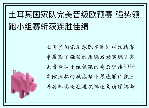 土耳其国家队完美晋级欧预赛 强势领跑小组赛斩获连胜佳绩