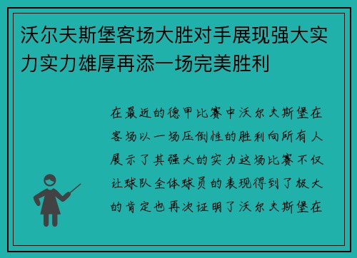 沃尔夫斯堡客场大胜对手展现强大实力实力雄厚再添一场完美胜利