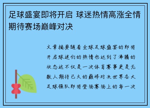 足球盛宴即将开启 球迷热情高涨全情期待赛场巅峰对决