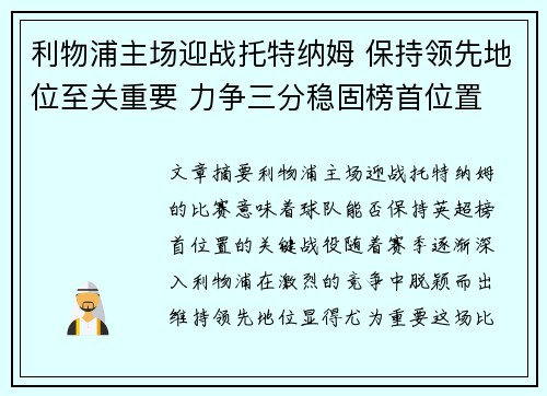 利物浦主场迎战托特纳姆 保持领先地位至关重要 力争三分稳固榜首位置