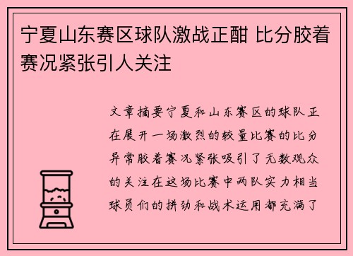 宁夏山东赛区球队激战正酣 比分胶着赛况紧张引人关注