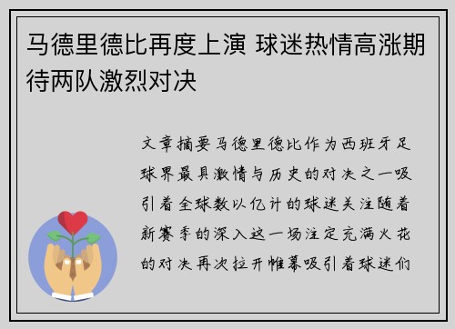 马德里德比再度上演 球迷热情高涨期待两队激烈对决