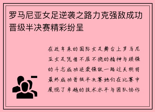 罗马尼亚女足逆袭之路力克强敌成功晋级半决赛精彩纷呈