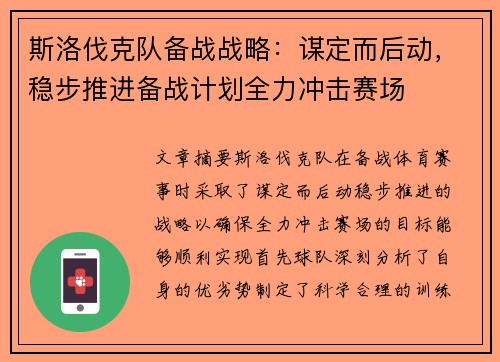 斯洛伐克队备战战略：谋定而后动，稳步推进备战计划全力冲击赛场