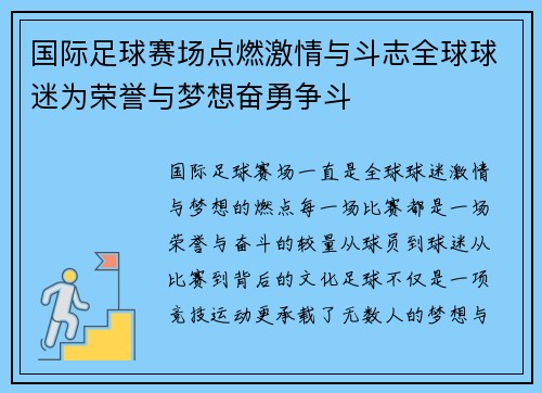 国际足球赛场点燃激情与斗志全球球迷为荣誉与梦想奋勇争斗