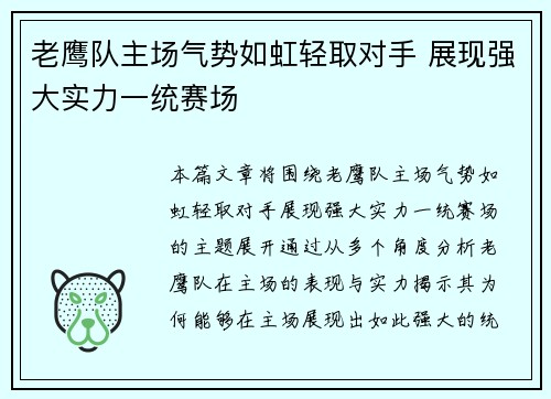 老鹰队主场气势如虹轻取对手 展现强大实力一统赛场