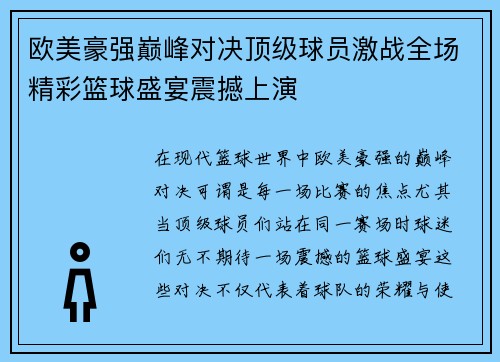 欧美豪强巅峰对决顶级球员激战全场精彩篮球盛宴震撼上演