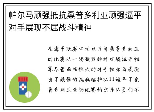 帕尔马顽强抵抗桑普多利亚顽强逼平对手展现不屈战斗精神