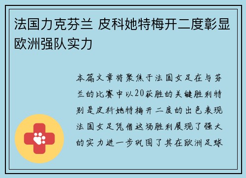 法国力克芬兰 皮科她特梅开二度彰显欧洲强队实力