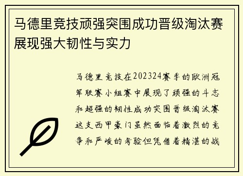 马德里竞技顽强突围成功晋级淘汰赛展现强大韧性与实力