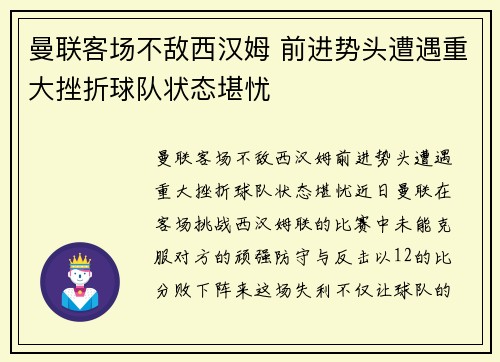 曼联客场不敌西汉姆 前进势头遭遇重大挫折球队状态堪忧