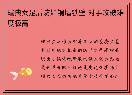 瑞典女足后防如铜墙铁壁 对手攻破难度极高