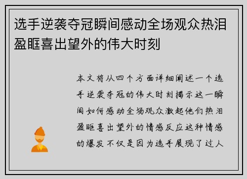 选手逆袭夺冠瞬间感动全场观众热泪盈眶喜出望外的伟大时刻