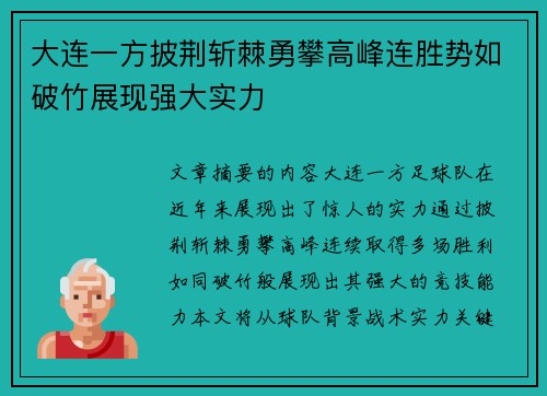 大连一方披荆斩棘勇攀高峰连胜势如破竹展现强大实力