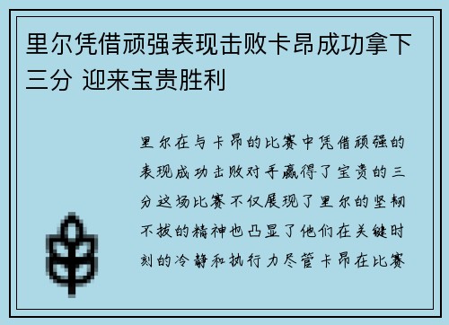 里尔凭借顽强表现击败卡昂成功拿下三分 迎来宝贵胜利